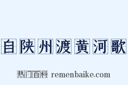 自陕州渡黄河歌是什么意思的图片